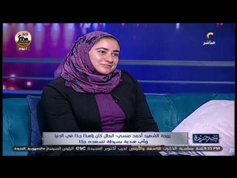 زوجة الشهيد أحمد منسي توضح كيف كانت تحتفل بعيد ميلاد زوجها البطل وتؤكد كان بينام يحلم بالشهادة