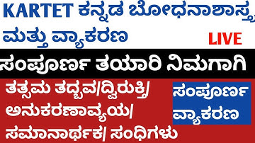 KARTET ಕನ್ನಡ ವ್ಯಾಕರಣ ಬೋಧನಾಶಾಸ್ತ್ರ ಒಂದೇ ವೀಡಿಯೋದಲ್ಲಿ/complete grammarKannada last minute revision LIVE