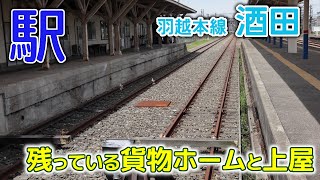 [駅記録]貨物ホームと貨物上屋が残る駅～2020年7月に羽越本線酒田駅に行ってみた