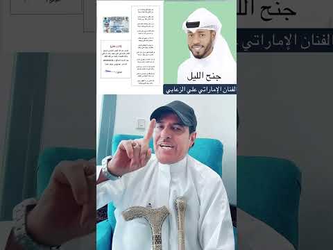 جنح الليل بصوت ولحن جديد وتنازل رسمي اكسبلور تيك توك منصور بن زايد ترند