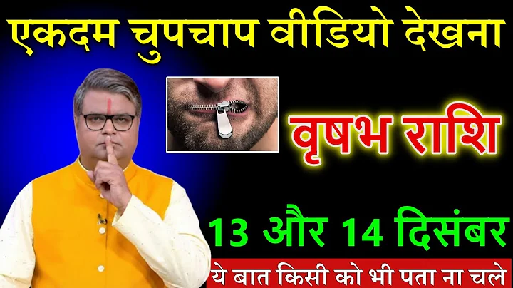 वृषभ राशि वालों 13 और 14 दिसंबर 2025 से चुपचाप देखना! ये बात किसी को मत बताना। @astrobharti7288