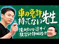 【車】かまいたち濱家が車の教習所に通わなくなった失敗を全て話します！