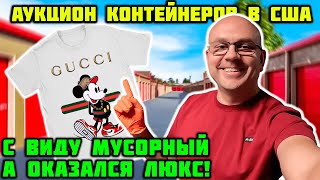 видео: Взял Два Контейнера Дешёвый и Дорогой! Не Поверите Какой Оказался Круче! Gucci Burberry Jordans картинка: Взял Два Контейнера Дешёвый и Дорогой! Не Поверите Какой Оказался Круче! Gucci Burberry Jordans