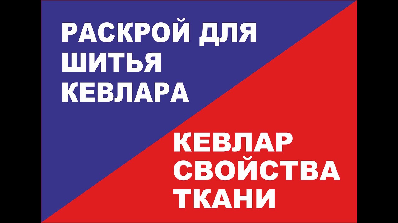 Резка и раскрой кевлара