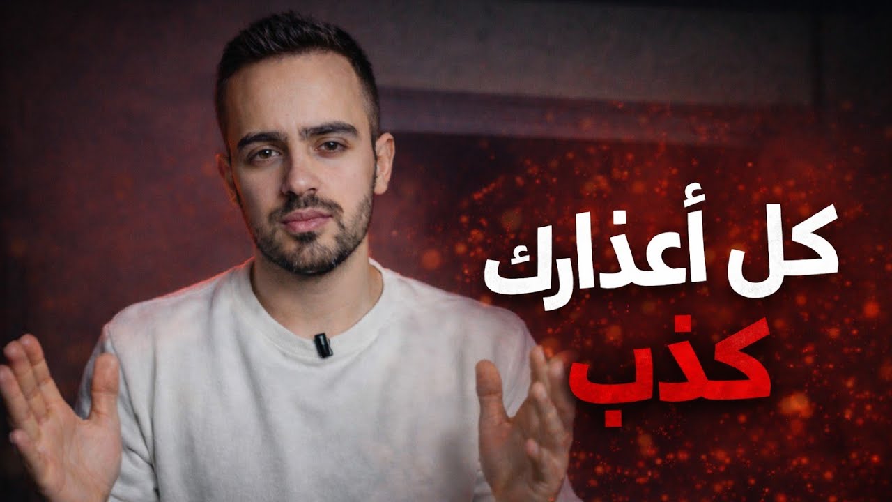 ناس من نفس مدينتك نجحوا… ليش إنت بعدها مكانك؟