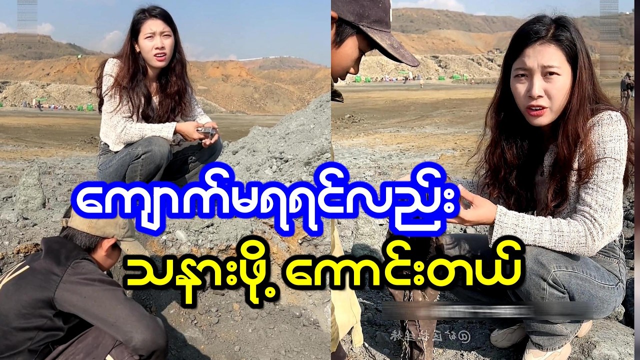 ကျောက်တစ်လုံးတောင်မရရင်လည်းသနားဖို့ ကောင်းတယ်