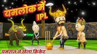 India World Cup 😜- YAMLOK - COMPILATION Episode - 1 ..#YamlokSeason1 #YAMLOK #यमलोक3#PMTOONS #comedy