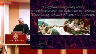 Δρ. Μάνος Δανέζης "... νέα ανάγνωση των σχέσεων  Επιστήμης, Θεολογίας και Φιλοσοφίας" 2017