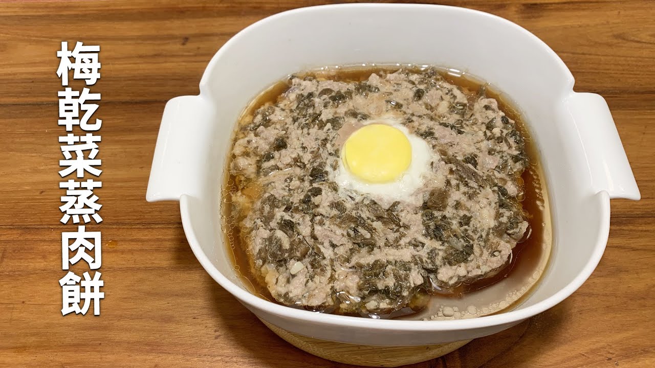 吳恩文的快樂廚房 下飯菜 梅乾菜蒸肉餅 Youtube