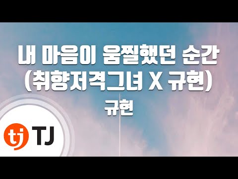 [TJ노래방] 내마음이움찔했던순간(취향저격그녀 X 규현(KYUHYUN)) - 규현(KYUHYUN) / TJ Karaoke