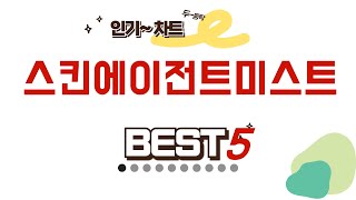 스킨에이전트미스트 추천 리뷰 후기 TOP5