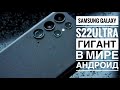 Samsung Galaxy S22 ULTRA мои впечатления