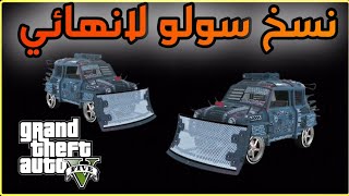 قلتش قراند 5 GTA جديد اقوى نسخ سيارات سولو لانهائي 🥲🔥 GTA 5