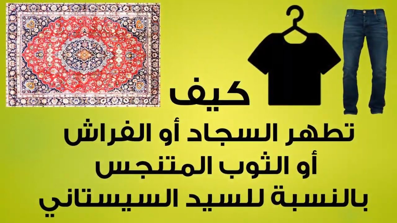 كيف تطهر الثوب أو السجاد أو الفراش المتنجس بالنسبة للسيد السيستاني Youtube