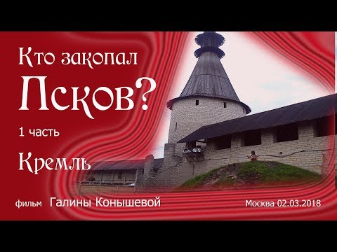 Video: Pskov Kreml. Zničeno A Přestavěno - Alternativní Pohled