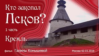 Кто закопал Псков? 1 часть. Кремль.