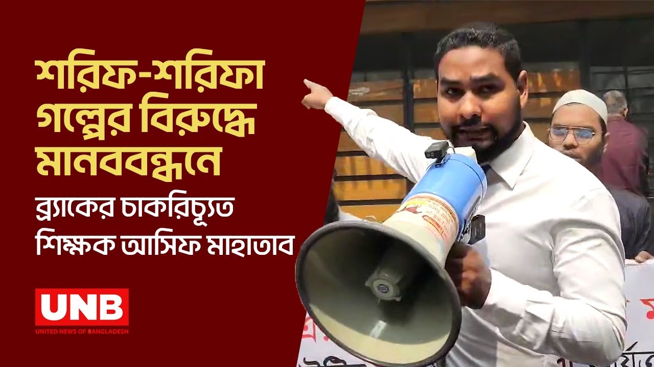 শরিফ-শরিফা গল্পের বিরুদ্ধে মানববন্ধনে ব্র্যাকের চাকরিচ্যূত শিক্ষক আসিফ