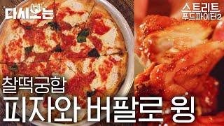 [#스트리트푸드파이터] 백종원이 뉴요커처럼 먹는 법🍕 피자나 치킨 배달 시키고, 편의점 가서 4캔에 만 원짜리 맥주 사온 다음! 봐야 할 영상 | #다시보는스푸파 #Diggle