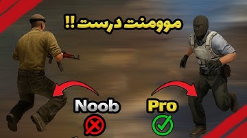چطور تو CS2 مثل پرو ها موومنت بری ؟