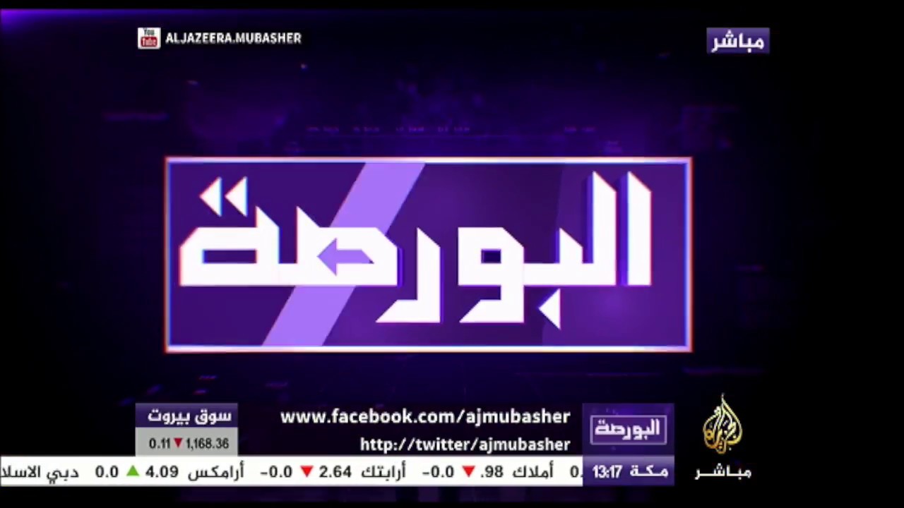 البورصة | مؤشرات الإغلاق لأسواق المال العربية والخليجية يوم 8-2-2018