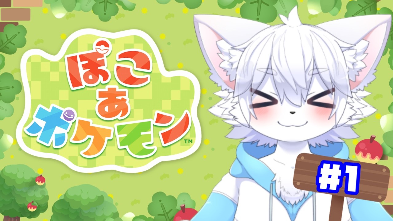 【ゲーム実況】ぽこあポケモンでポケモンと触れ合っていく！！！（意味深）＃１