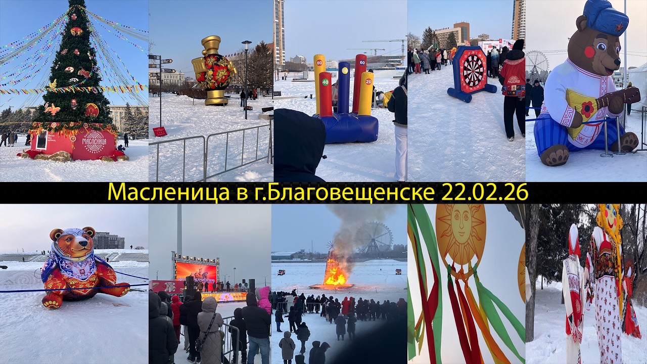 Масленица в г Благовещенске 22.02.26