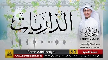51- سورة الذاريات | مصحف القارئ ( عبد السلام النعيمي )