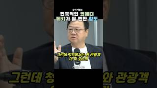 Cheongdo, a city on the verge of becoming a national comedy mecca. Jeon Yu-seong and Shin Sang-hoon