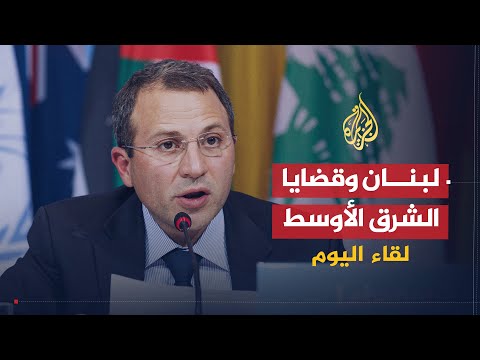 لقاء اليوم | لبنان وقضايا الشرق الأوسط | وزير خارجية لبنان