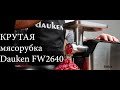 Крутая мясорубка Dauken FW2640 за 14000 руб - распаковка посылки с Озон, отзыв