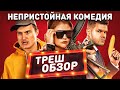 Треш обзор на фильм Стендап под прикрытием 2021 [В пекло]