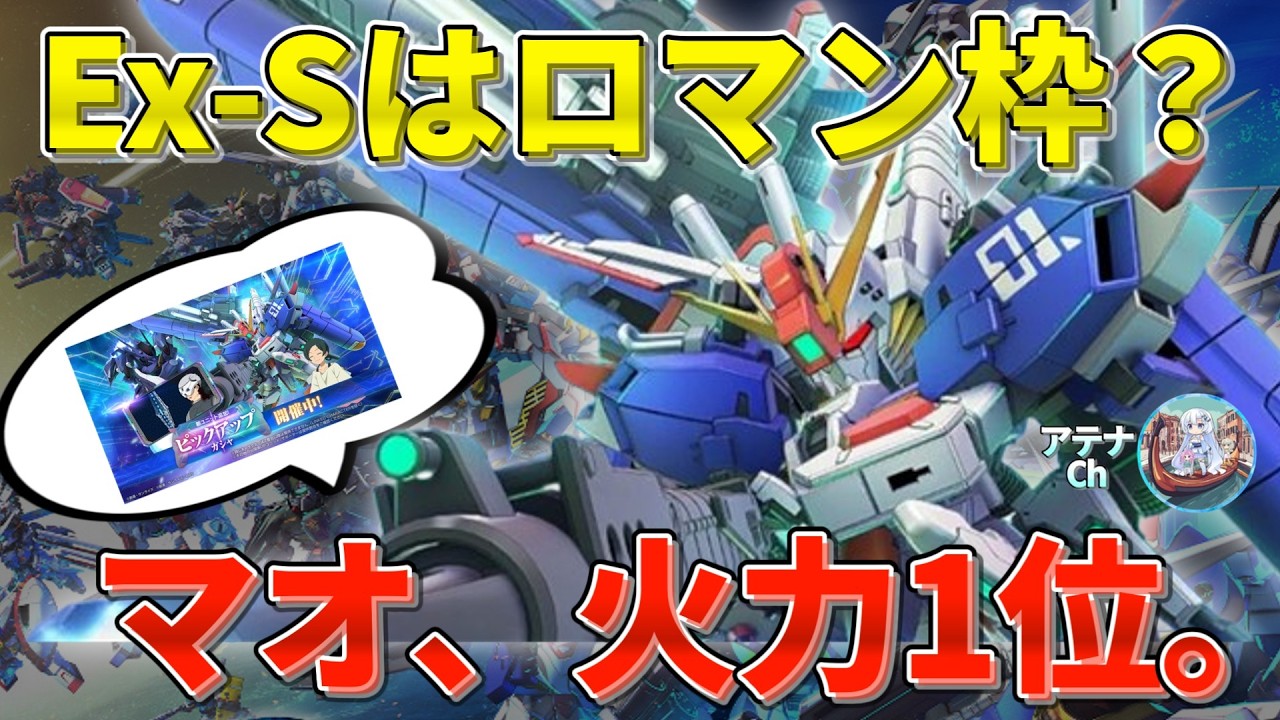 性能調査】ヤサカ・マオの火力はヒイロ超え！？Ex-Sの特殊アビリティを