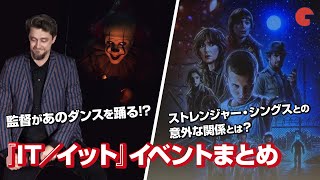 『IT／イット』ペニーワイズダンスの秘話！人気ドラマ「ストレンジャー・シングス」との意外な関係とは？イベントまとめ