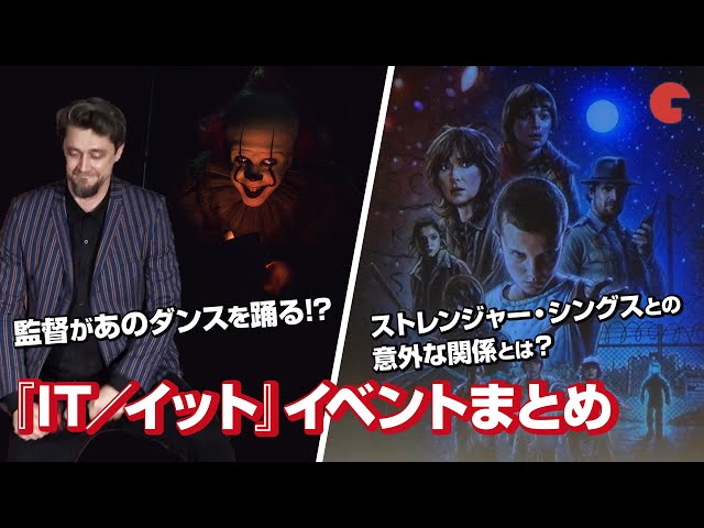 『IT/イット』ペニーワイズダンスの秘話!人気ドラマ「ストレンジャー・シングス」との意外な関係とは?イベントまとめ