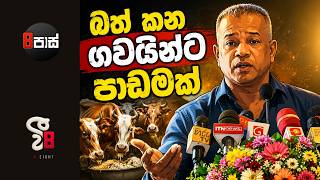 8 PASS JOKES | බත් කන ගවයින්ට පාඩමක් | 2026.07.10
