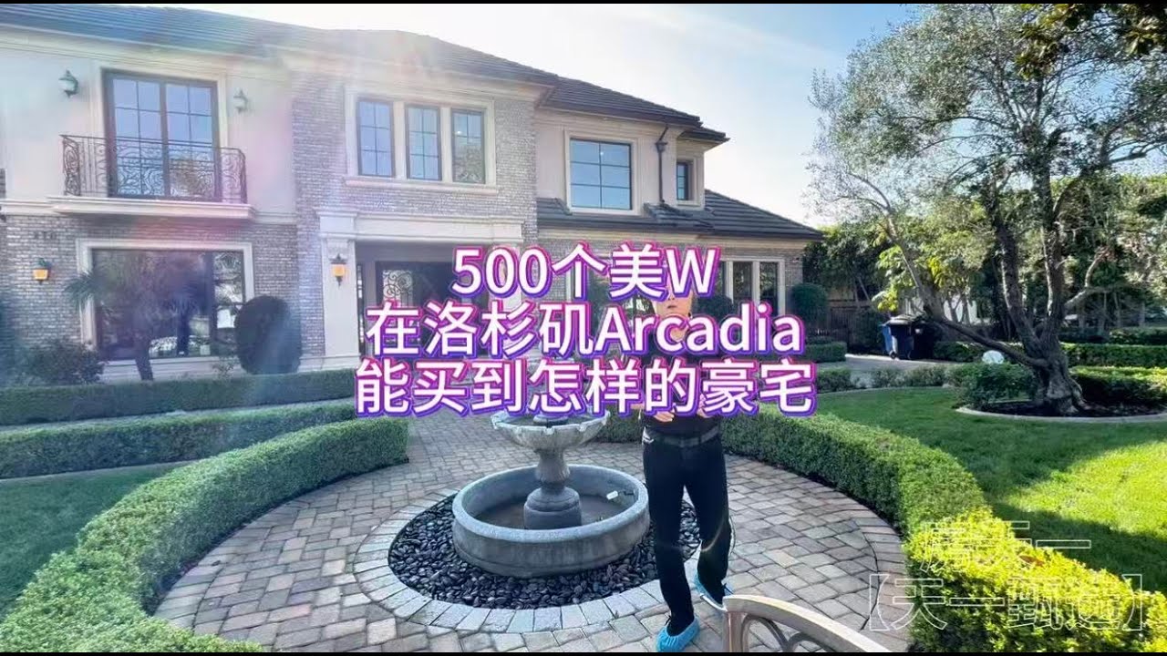 500个美W在洛杉矶Arcadia阿凯迪亚能买到什么样的豪宅