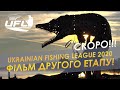 Риболовний турнір UFL 2020! Фільм про другий этап УФЛ! Скоро на каналі