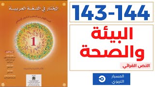 النص القرائي|البيئة والصحة|المختار في اللغة العربية للاولى اعدادي صفحة 143 و144