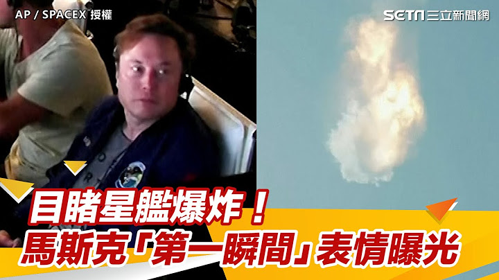 目睹星艦爆炸！馬斯克「第一瞬間」表情曝光　淡定發文：恭喜SpaceX｜三立新聞網 SETN.com - 天天要聞