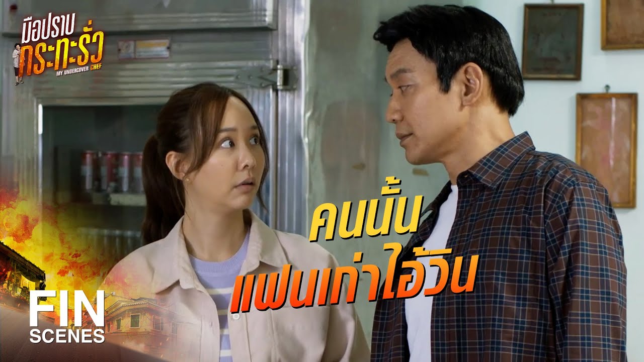 FIN | สายสืบอย่างพวกเรา จะเปิดเผยทุกอย่างไม่ได้หรอก | มือปราบกระทะรั่ว EP.13 | Ch3Thailand