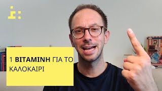Βιταμίνες & Καλοκαίρι | Αντιοξειδωτικά Συμπληρώματα - Θεμιστοκλής Τσίτσος | Φαρμακοποιός