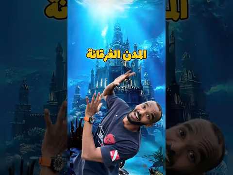 مدن غرقانة في اعماق البحار و المحيطات غوص  