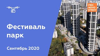 ЖК "Фестиваль парк" [Сентябрь 2020]