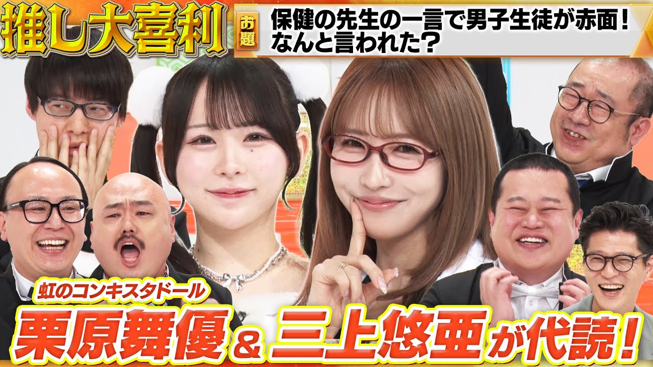 【虹コン栗原＆三上悠亜 代読】クロちゃん×トレンディエンジェルたかし×寺田寛明×ルシファー吉岡！推しと夢の共演は叶うのか・・！？MCモグライダー#まいにち大喜利