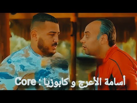 أسامة الأعرج و كابوزيا  ابن النادي