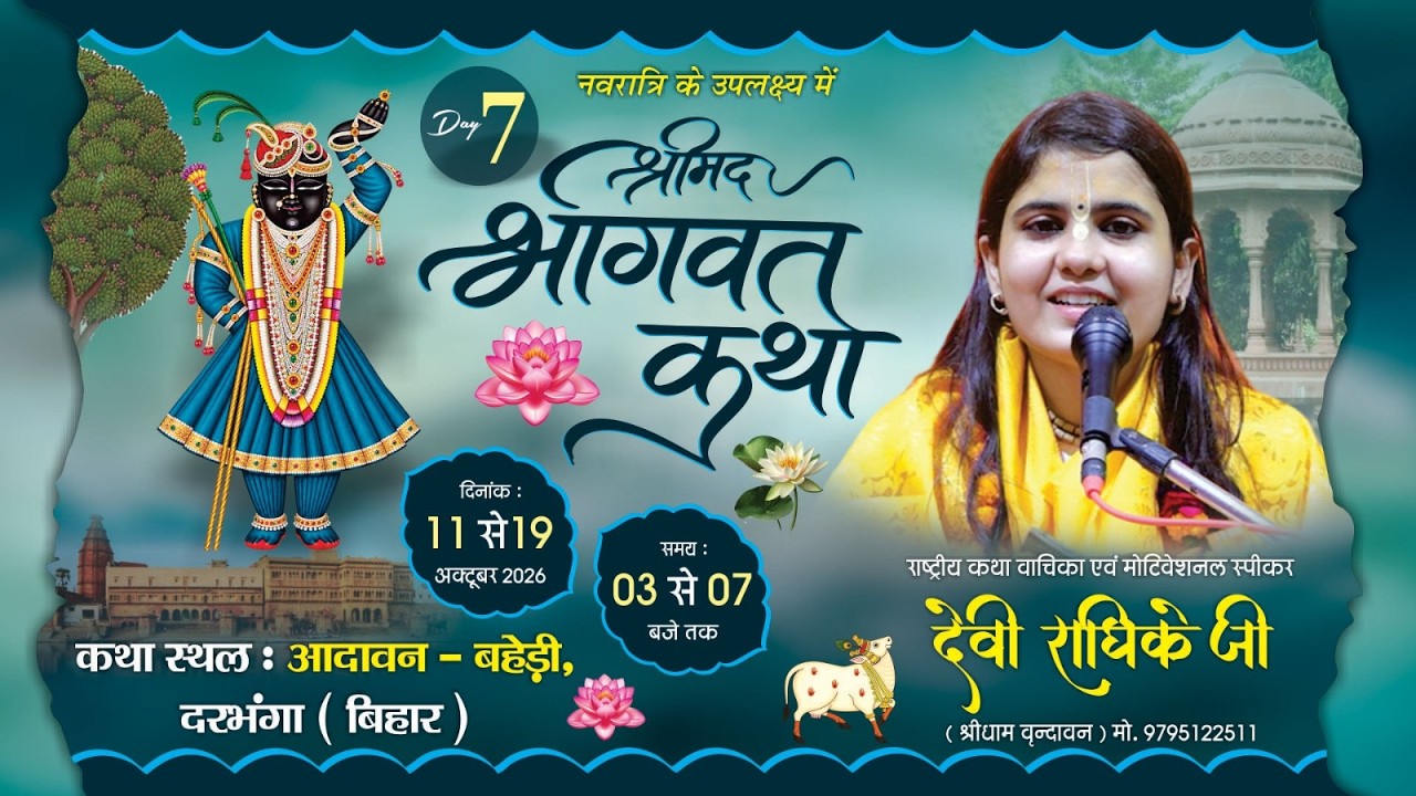 LIVE🔴DAY 07 || Shrimad Bhagwat Katha || P.P. Devi Radhike Ji || Adavan, Baheri, Darbhanga, ( B.R ) |