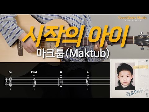 시작의 아이 (기타) - 마크툽(Maktub)