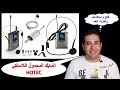 فتح وتجربة الميكروفون اللاسلكي هوتيك 