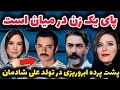 پشت پرده رسوایی بازیگران پارسا پیروزفر و علی شادمان در شب تولد پای یک زن در میان است 