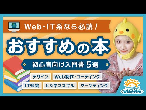 【初心者向け】Web・IT業界で働くなら必読!おすすめの本5選【Webデザイン・Webマーケティング】 hqdefault